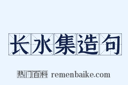 长水集造句是什么意思的图片